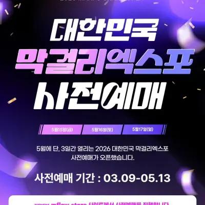 5th Korea Makgeolli Expo 1