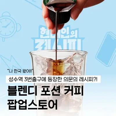 AGF Blendy: A Modern Recipe 1