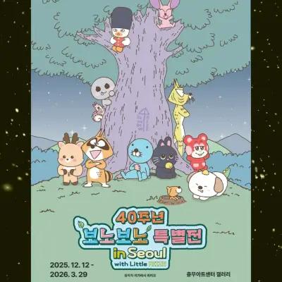 Bonobono 40th Anniversary Exhibition 2