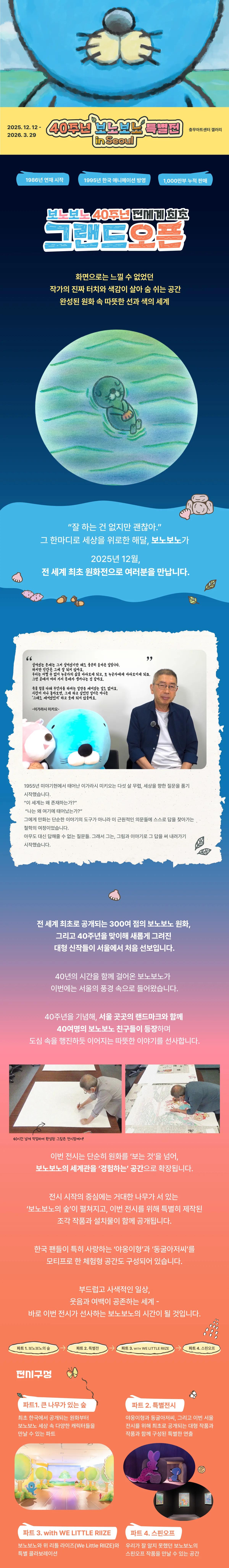 Bonobono 40th Anniversary Exhibition