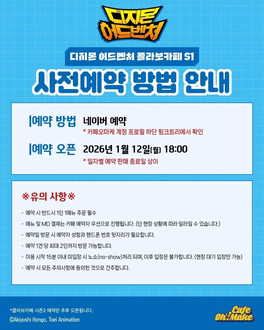 ดิจิมอน แอดเวนเจอร์ x คาเฟ่ โอมาเกะ คอลแลบ คาเฟ่