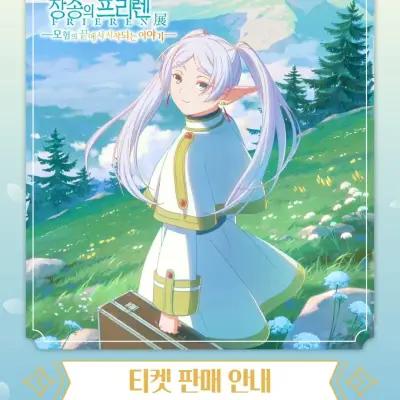 Frieren: Beyond Journey's End Exhibition 2