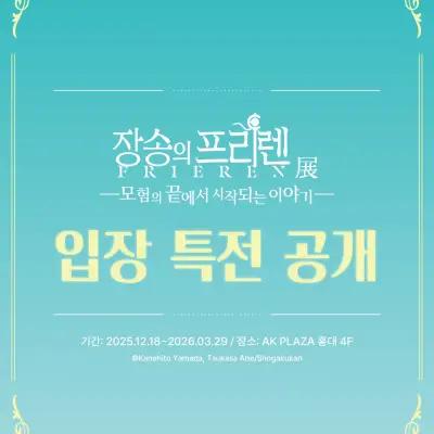 Frieren: Beyond Journey's End Exhibition 4