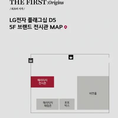 LG Electronics: THE FIRST Origins Exhibition 2