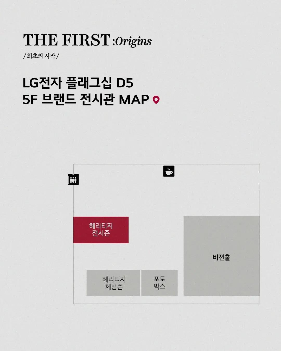 LG Electronics: THE FIRST Origins Exhibition