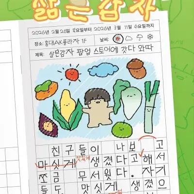 Life Gamja (Boiled Potato) Popup