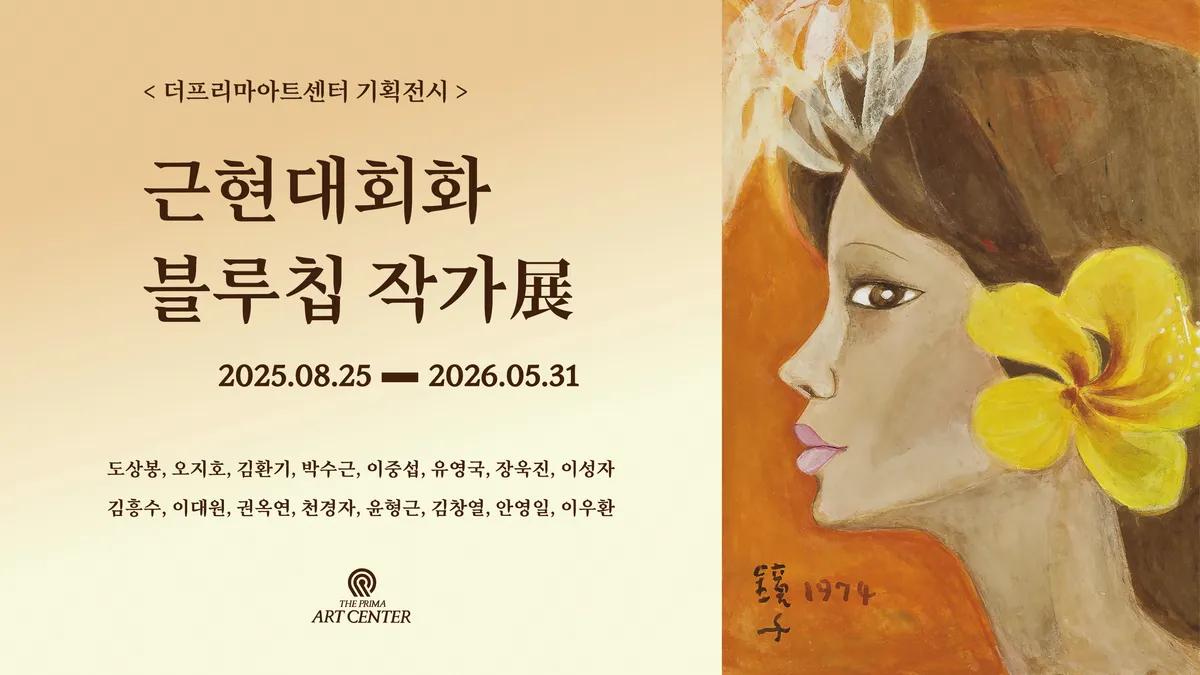 Modern & Contemporary Blue-Chip Artist Exhibition