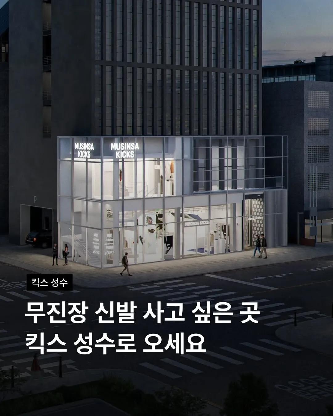 Musinsa Kicks Seongsu storefront