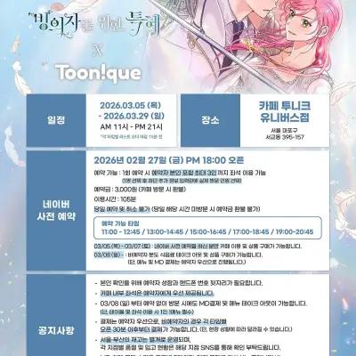 Perks of Being a Possessor x Toonque Collab Cafe