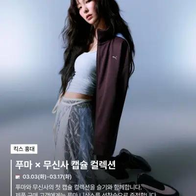 PUMA x Musinsa Popup