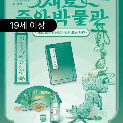 Saero Soju Pop-up - Saero Central Museum