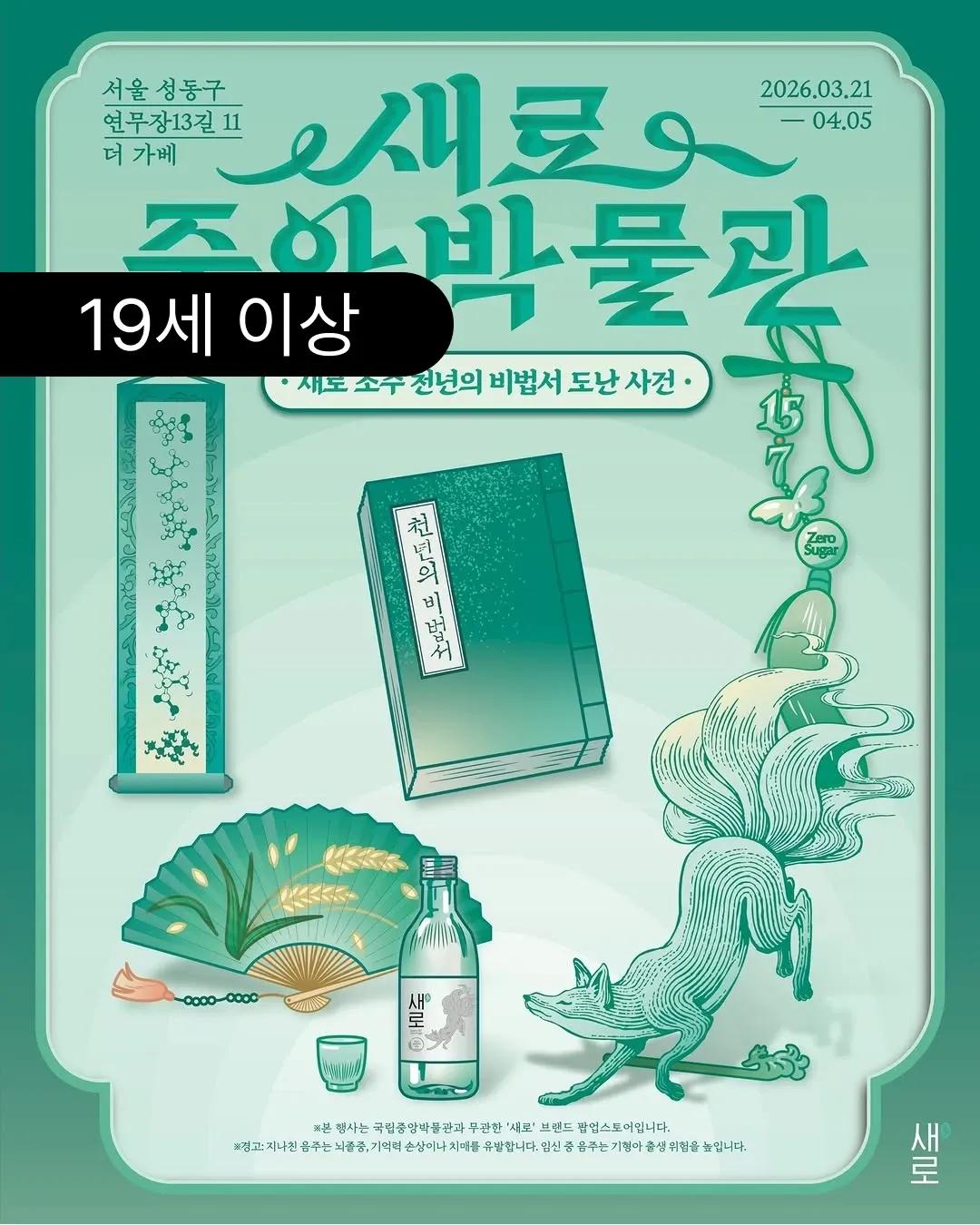 Saero Soju Pop-up - Saero Central Museum