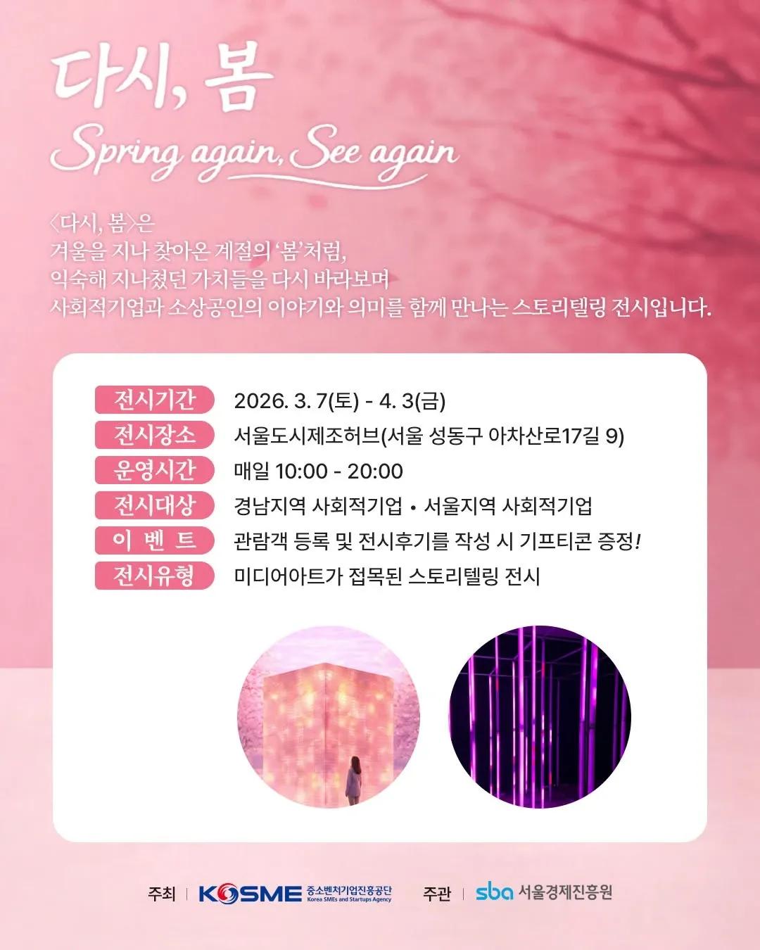 Seoul Urban Manufacturing Hub: Spring Again Exhibition