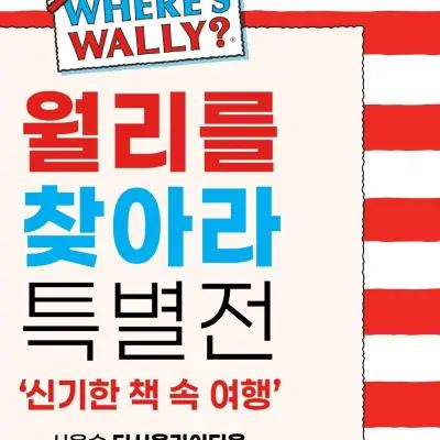 Where's Wally? Special Exhibition 1