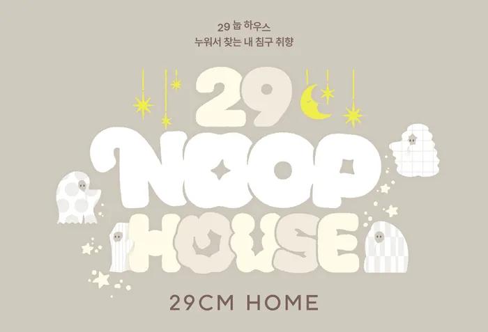 29CM NOOP HOUSE：自分だけの寝具スタイルを見つけよう